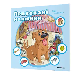 Приховані малюнки: Синя книжечка - - мініатюра 2