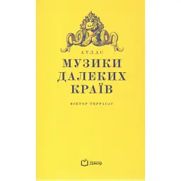 Атлас музики далеких країв - Віктор Террасас