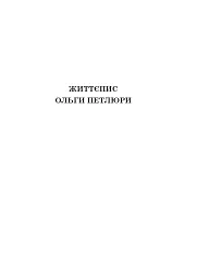 Ольга Петлюра в українській історії: життєпис та епістолярій 20-50-х рр. XX ст. - мініатюра 17