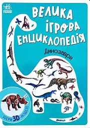 Велика ігрова енциклопедія. Динозаври