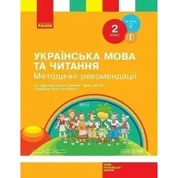 Українська мова та читання. 2 клас. Методичні рекомендації. Частина 2 -