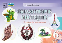 Образотворче мистецтво. Альбом. 6 клас