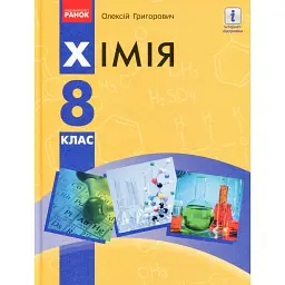 Хімія. Підручник. 8 клас - Олексій Григорович