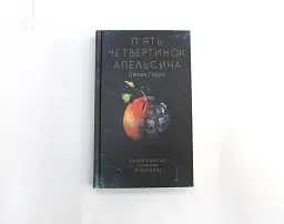 П'ять четвертинок апельсина - Джоан Гарріс - мініатюра 3
