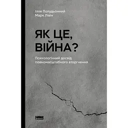 Как это, война? Психологический опыт полномасштабного вторжения - Илья Полуденный