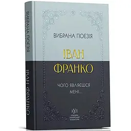 Чого являєшся мені... Вибрана поезія - Іван Франко (547985) - мініатюра 2
