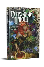Отруйний плющ. Книга 1 - мініатюра 2