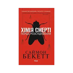 Книга Хімія смерті. Перше розслідування - Саймон Бекетт КСД (9786171520707)