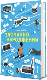 Злочинно народжений - Тревор Ноа - мініатюра 3
