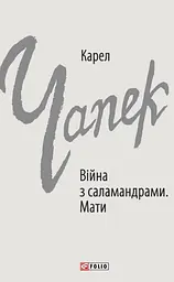 Війна з саламандрами. Мати