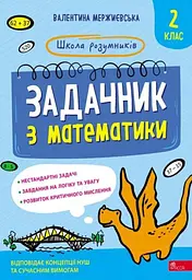 Школа розумників. Задачник з математики. 2 клас - Валентина Мержиєвська