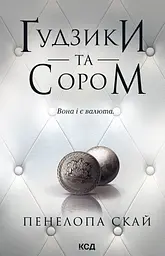 Ґудзики та сором - Пенелопа Скай