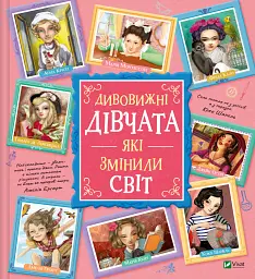 Дивовижні дівчата, які змінили світ - Розальба Трояно