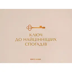 Фотоальбом Оrner "Найцінніші спогади" бежевий