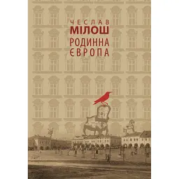 Родинна Європа - Чеслав Мілош