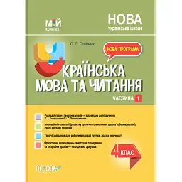 Українська мова. 4 клас. Частина 1 (за підручником О. І. Большакової, І. Г. Хворостяного) - Світлана Олійник