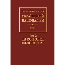 Український націоналізм. Том 2. Філософія. Ідеологія - Степан Ленкавський