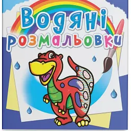 Водяні розмальовки. Динозаврик - - мініатюра 1
