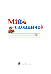 Портфоліо учня 1-го класу. Комплект наочності. НУШ - - мініатюра 20