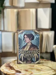 Механічний янгол. Пекельні пристрої. Книжка 1 - Кассандра Клер - мініатюра 10