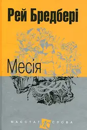 Месія - Рей Бредбері