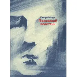 Похований велетень - Кадзуо Ішіґуро Видавництво Старого Лева (9786176794707)