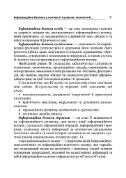 Інформаційна безпека у контексті сучасних технологій інформаційно-психологічного протиборства - Валентин Петрик - мініатюра 8