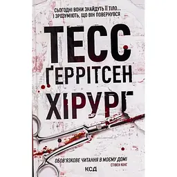 Хірург. 1 - Тесс Ґеррітсен КСД (9786171286306)