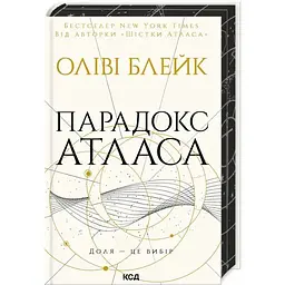 Парадокс Атласа. 2 - Оліві Блейк КСД (9786171512559)
