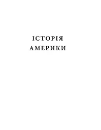 Історія Америки - мініатюра 9
