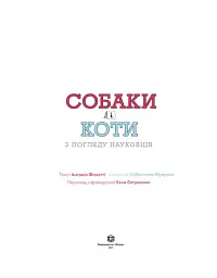 Собаки і коти з погляду науковців - мініатюра 3