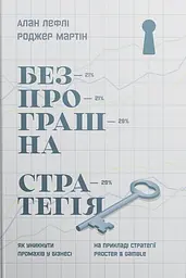 Безпрограшна стратегія. Як уникнути промахів у бізнесі