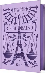 Рівновага - Володимир Винниченко - мініатюра 2