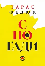 Спогади