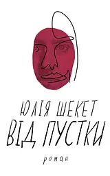 Від пустки - Юлія Шекет