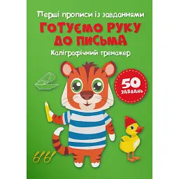 Перші прописи із завданнями. Готуємо руку до письма. Каліграфічний тренажер -