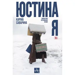 Юстина Я. Тимчасово перемішані особи - Каріна Саварина