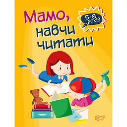 Мамо, навчи читати. Домашня академія - Фісіна А.