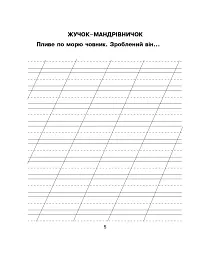 Українська мова. 1 клас. Зошит з розвитку зв’язного мовлення. Казочку складаємо - мову розвиваємо - мініатюра 4