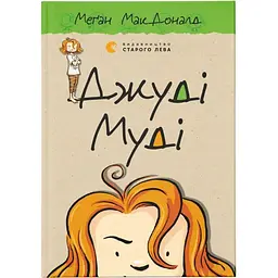 Джуді Муді. 1 - Меґан МакДоналд Видавництво Старого Лева (9786176791096)