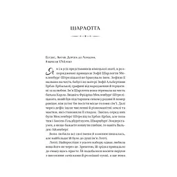 Книга Бріджертони. Королева Шарлотта - Джулія Куїнн, Шонда Раймз Vivat (9786171713604) - мініатюра 6