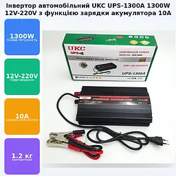 Перетворювач напруги 1300 W 12 V-220 V автомобільний інвертор з функцією заряджання акумулятора 10 A модифікована синусоїда DC-AC UKC UPS-1300A - мініатюра 2