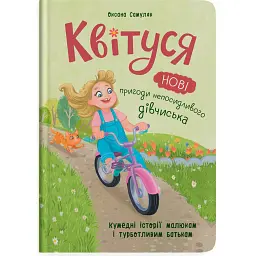 Квітуся. Нові пригоди непосидливого дівчиська - Оксана Самуляк