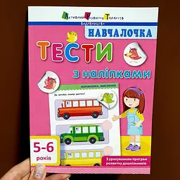 Навчалочка тести з наліпками 5-6 р. ДШ11526У