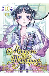 Манга Lantsuta Монолог Травниці The Pharmacist's Soliloquies українською мовою Том 10 M L PS 10