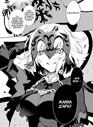 Манга Molfar Comics Доля. Основний наказ  Fate Grand Order українською мовою Том 02 M FGO 02 - мініатюра 4