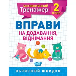 Математичний тренажер. Вправи на додавання, віднімання 2 клас - Аліна О.Г. (К00714)