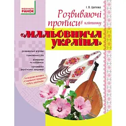 Мальовнича Україна. Розвиваючі прописи в клітинку. 1 клас - І. В. Цепова - мініатюра 1