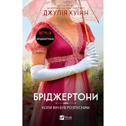 Бріджертони. Коли він був розпусним. Книга 6 - Джулія Куїнн