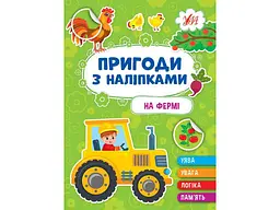 Наліпки УЛА Пригоди На фермі арт.22930